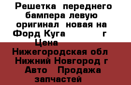 Решетка  переднего бампера левую  оригинал, новая на “Форд Куга“ 2013-2016г › Цена ­ 1 000 - Нижегородская обл., Нижний Новгород г. Авто » Продажа запчастей   